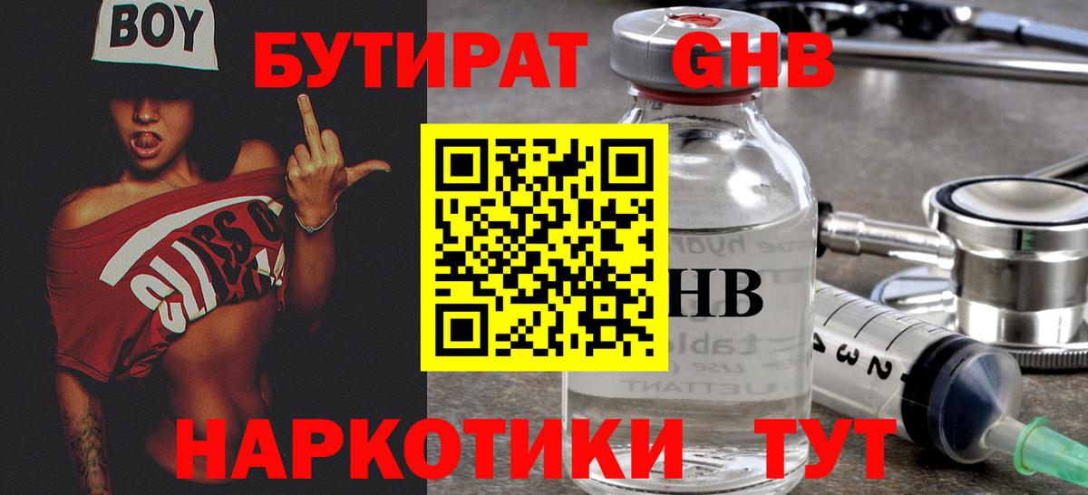 Бутират Butirat Анжеро-Судженск